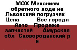 МОХ Механизм обратного хода на Львовский погрузчик › Цена ­ 100 - Все города Авто » Продажа запчастей   . Амурская обл.,Сковородинский р-н